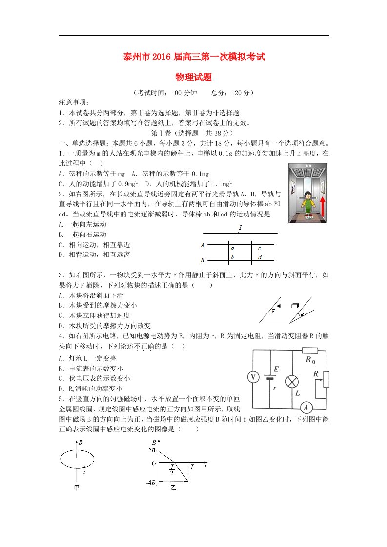 江苏省泰州市2016届高三物理第一次模拟考试试题