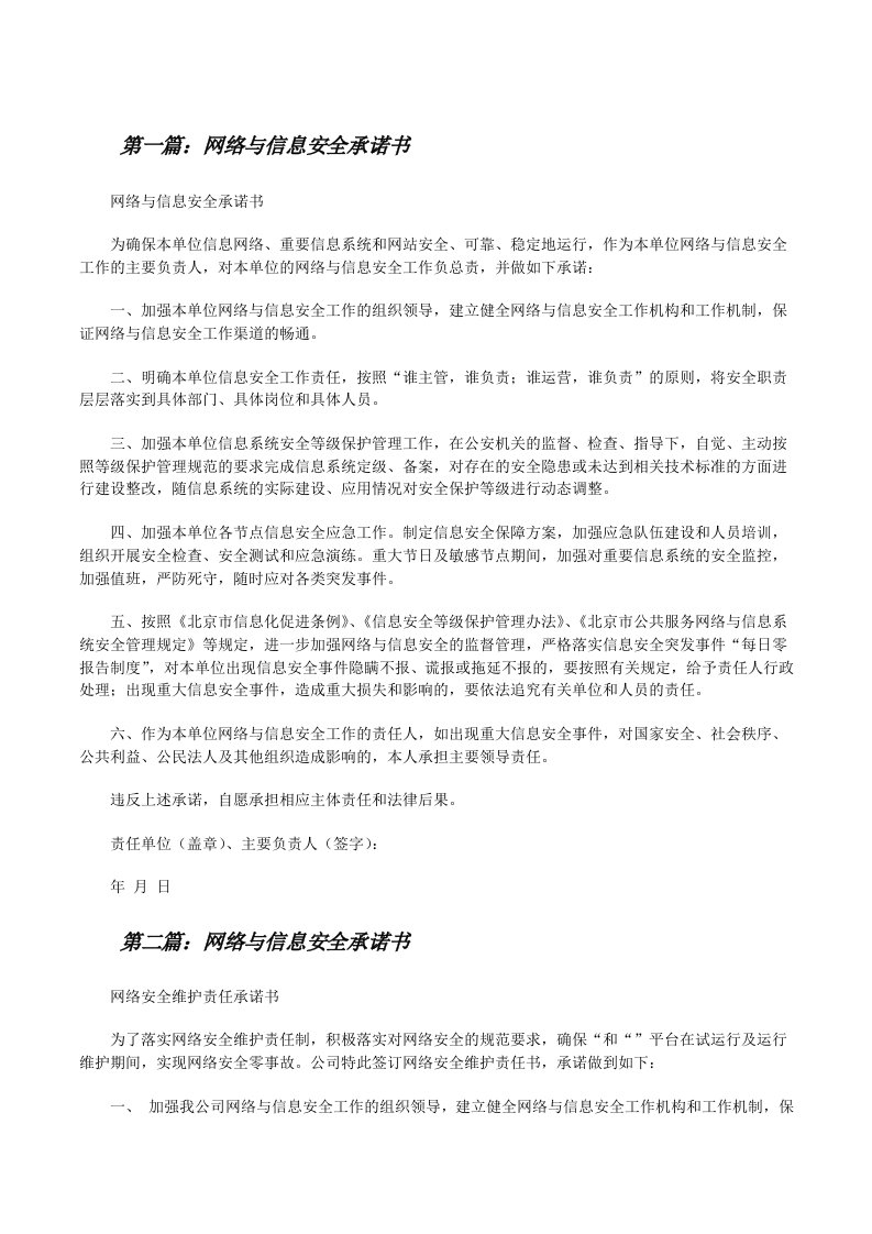 网络与信息安全承诺书[修改版]