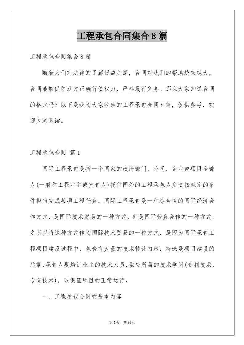 工程承包合同集合8篇例文