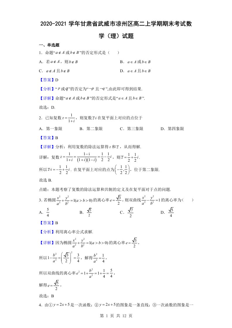 2020-2021学年甘肃省武威市凉州区高二上学期期末考试数学（理）试题解析