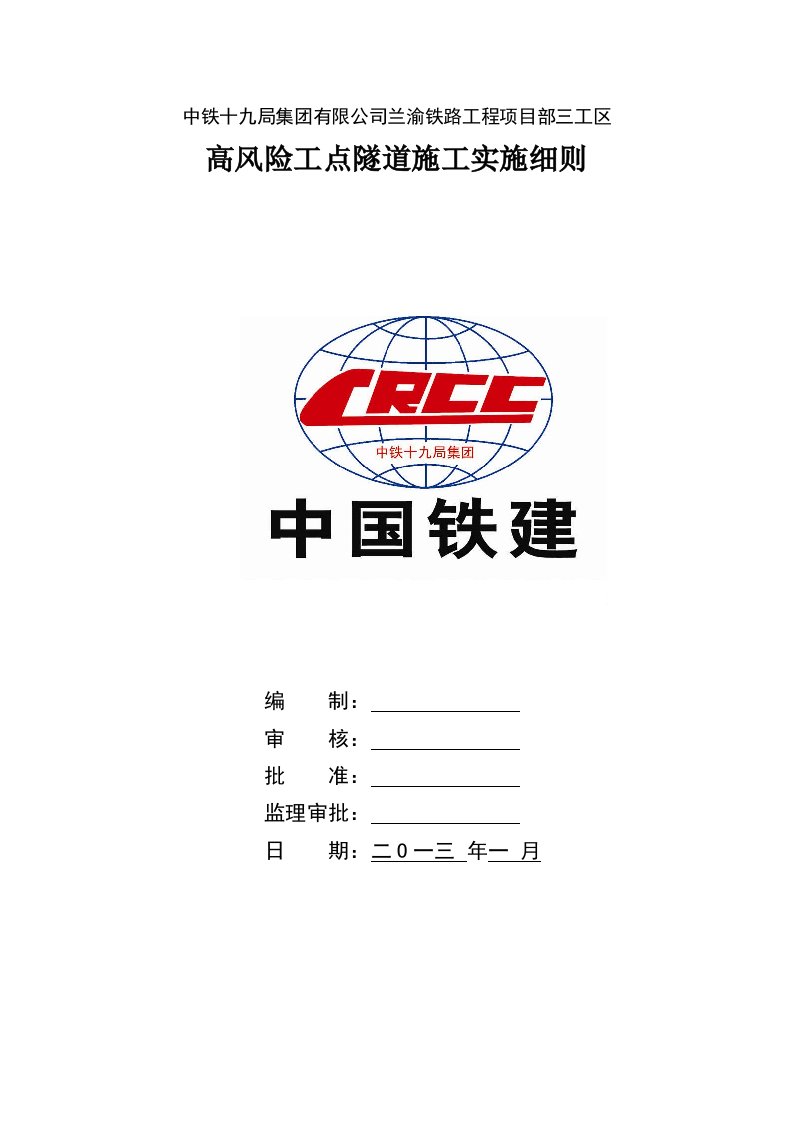 兰渝铁路某合同段高风险隧道施工实施细则