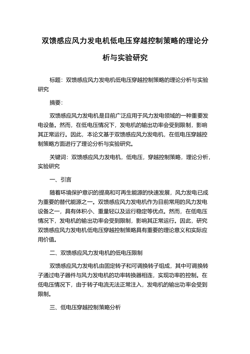 双馈感应风力发电机低电压穿越控制策略的理论分析与实验研究