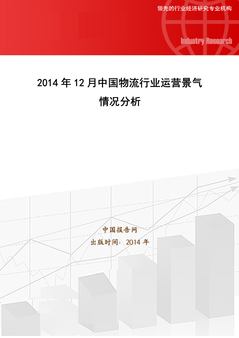 2014年12月中国物流行业运营景气情况分析