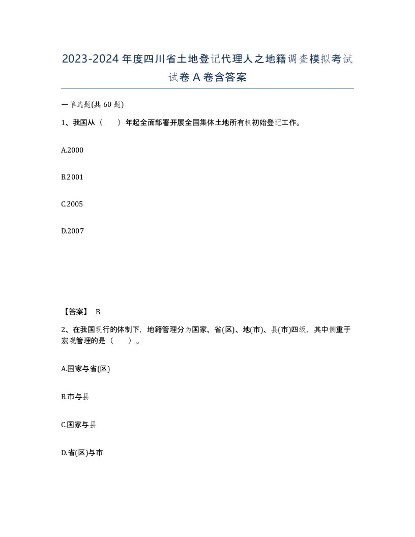 2023-2024年度四川省土地登记代理人之地籍调查模拟考试试卷A卷含答案