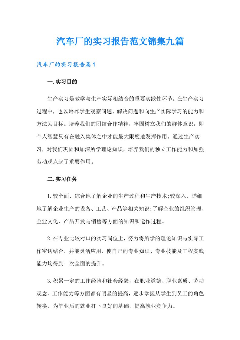 汽车厂的实习报告范文锦集九篇