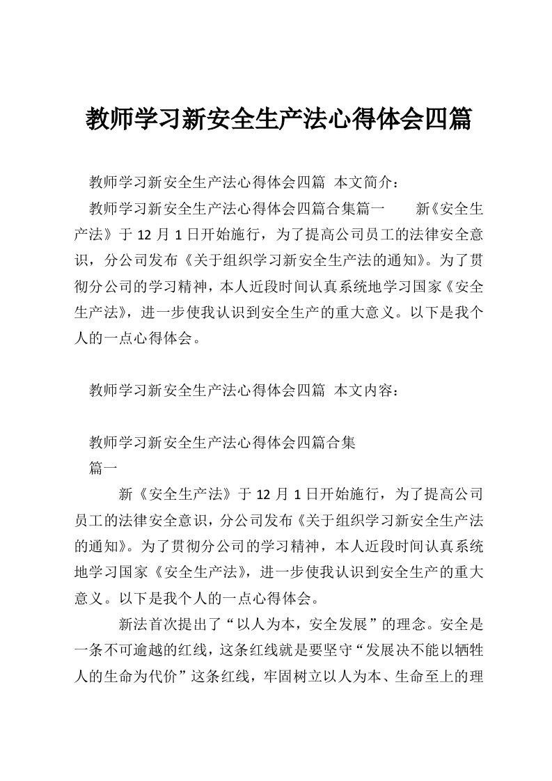 教师学习新安全生产法心得体会四篇