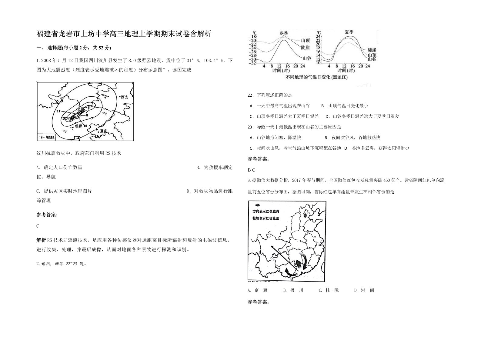 福建省龙岩市上坊中学高三地理上学期期末试卷含解析