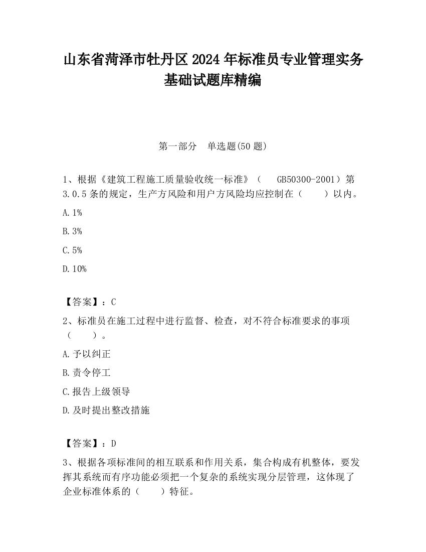 山东省菏泽市牡丹区2024年标准员专业管理实务基础试题库精编