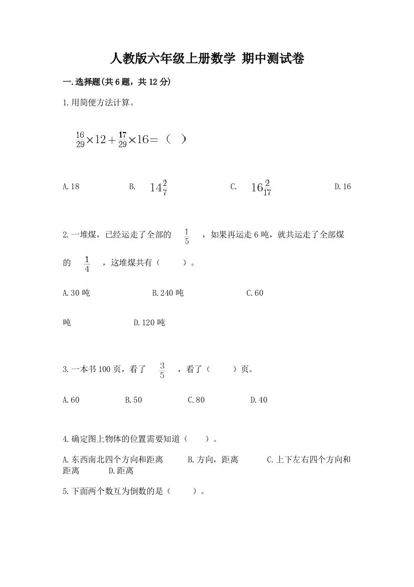 人教版六年级上册数学