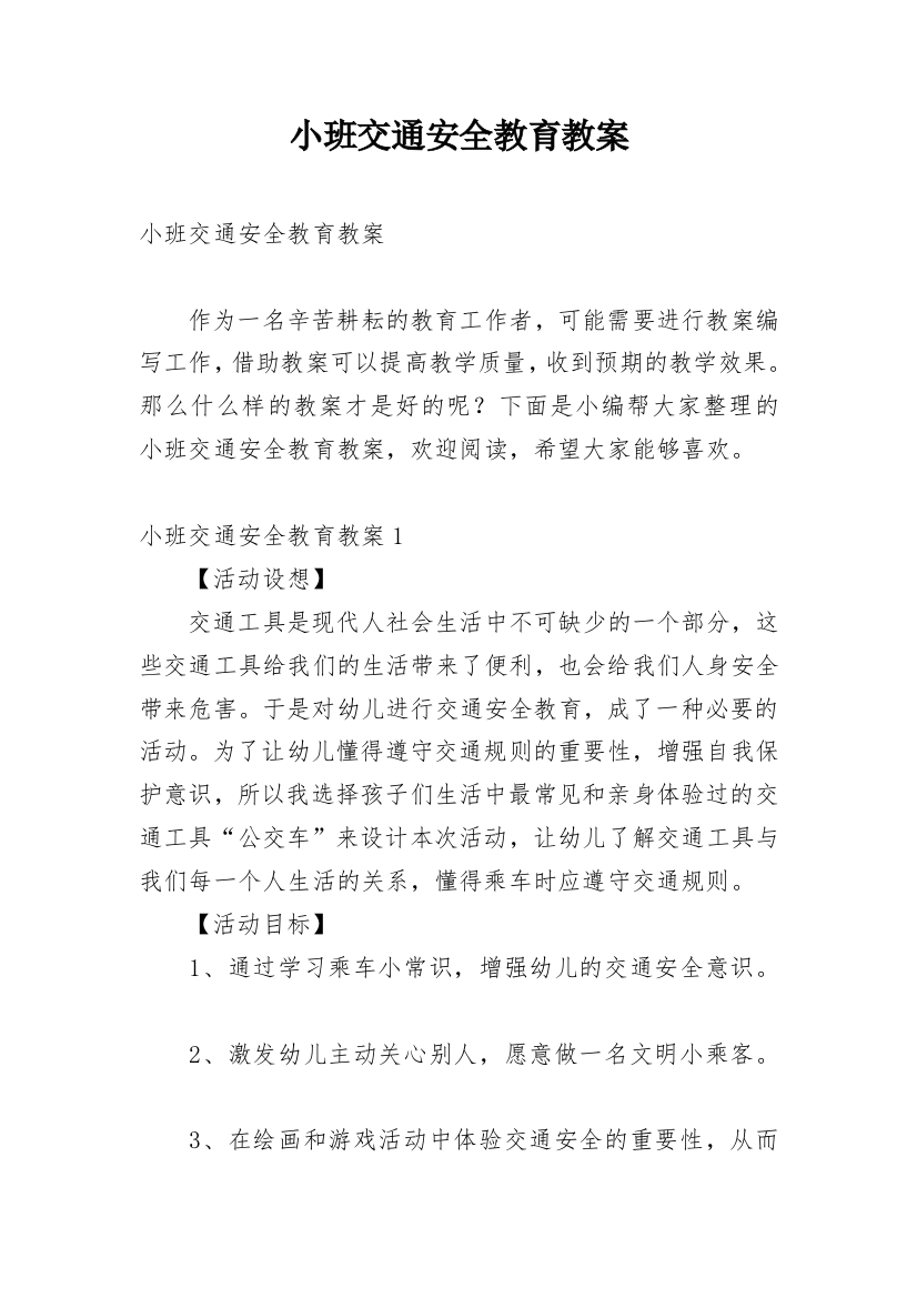 小班交通安全教育教案_6