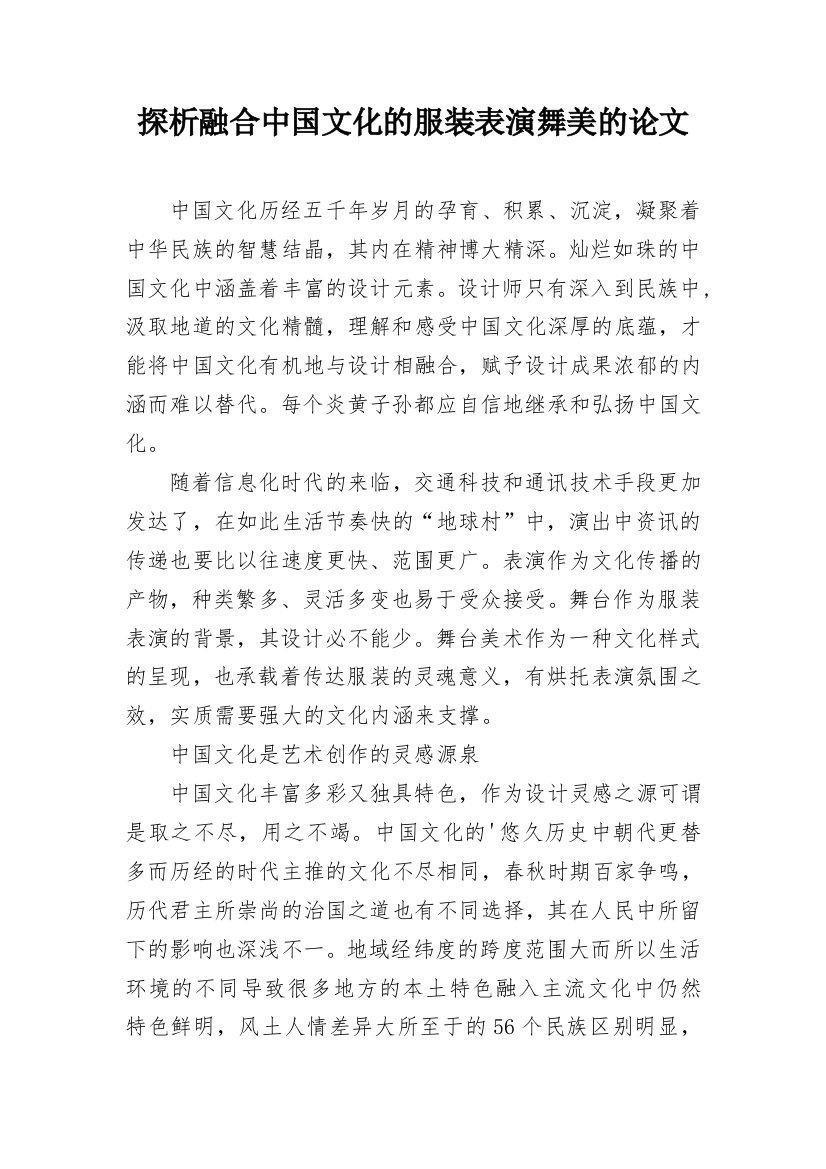 探析融合中国文化的服装表演舞美的论文