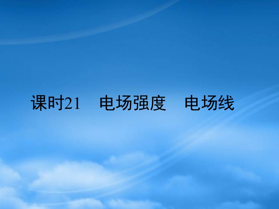 高考物理一轮复习（要点+命题导向+策略）621电场强度