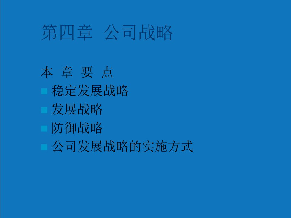 战略管理-第五章公司战略选择86Good百科大字典