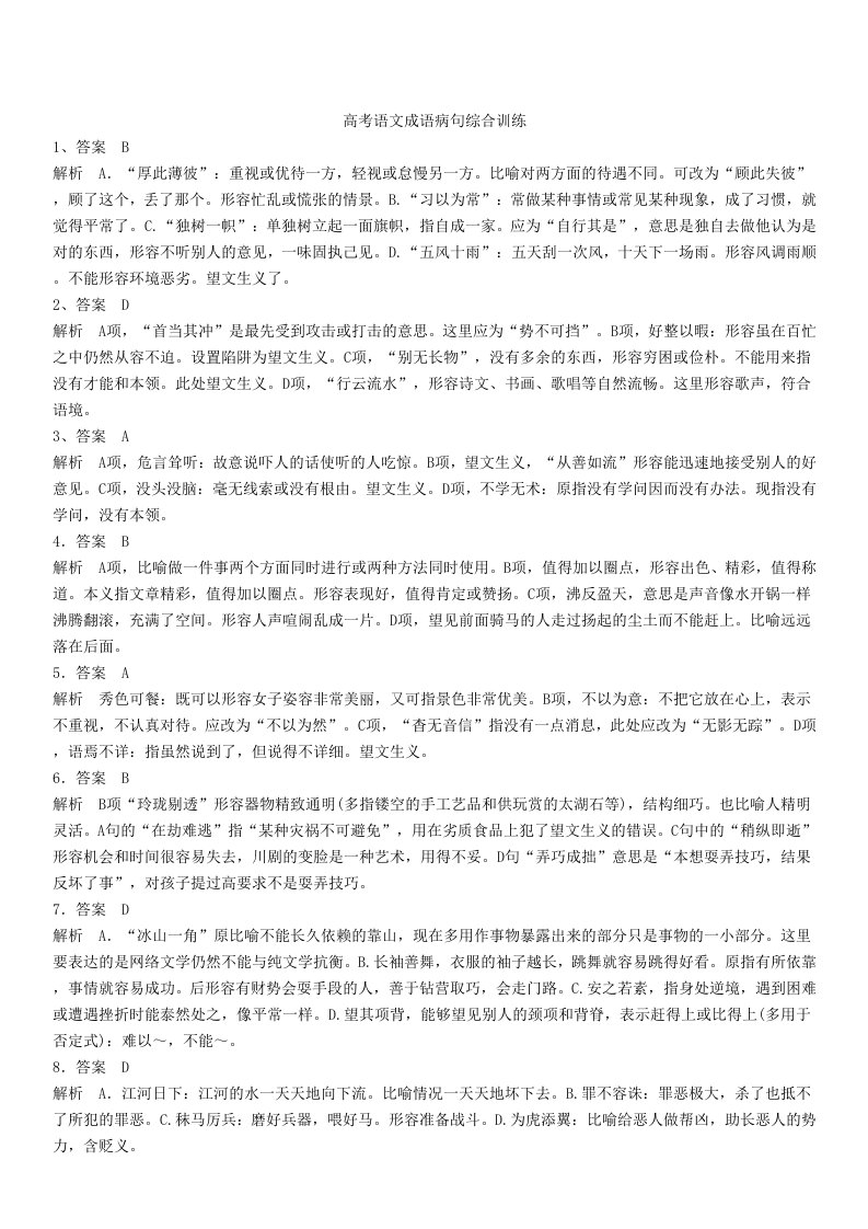 高考语文病句成语综合训练答案