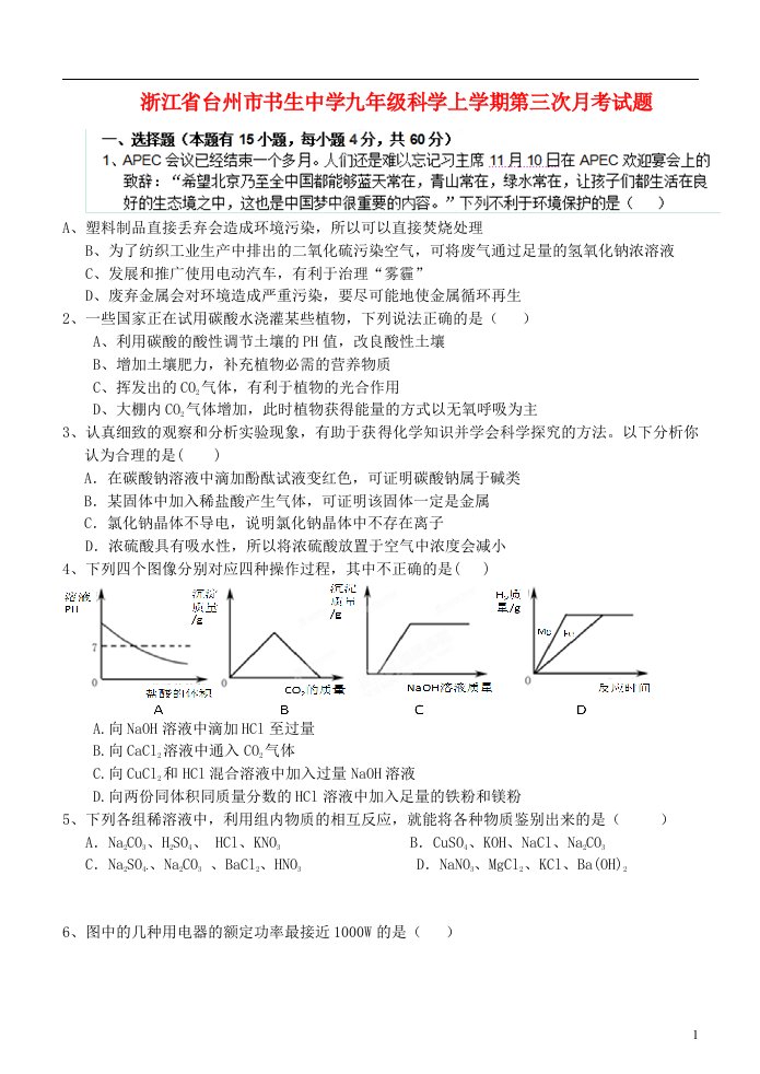 浙江省台州市书生中学九级科学上学期第三次月考试题