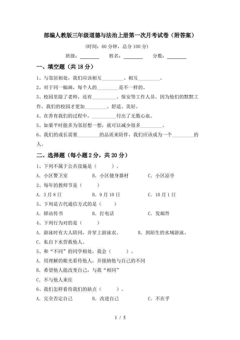 部编人教版三年级道德与法治上册第一次月考试卷附答案