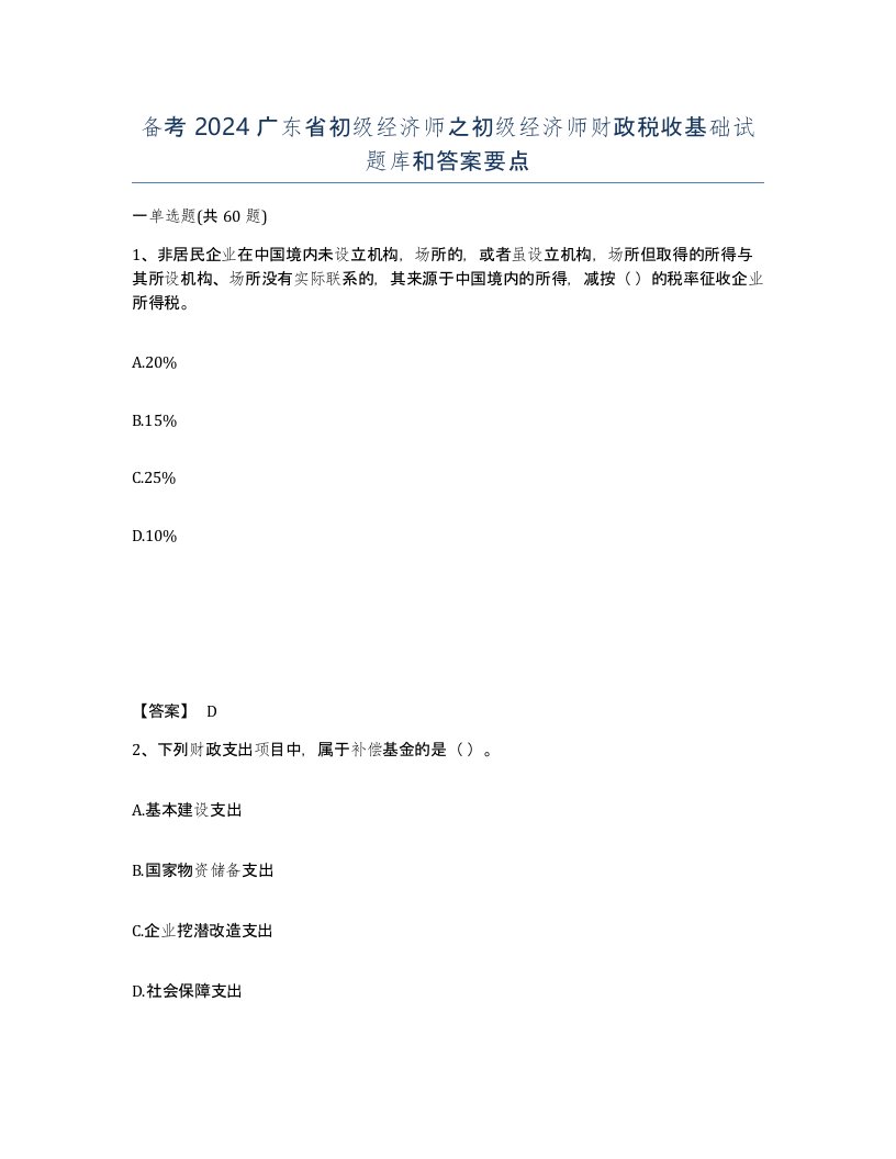 备考2024广东省初级经济师之初级经济师财政税收基础试题库和答案要点