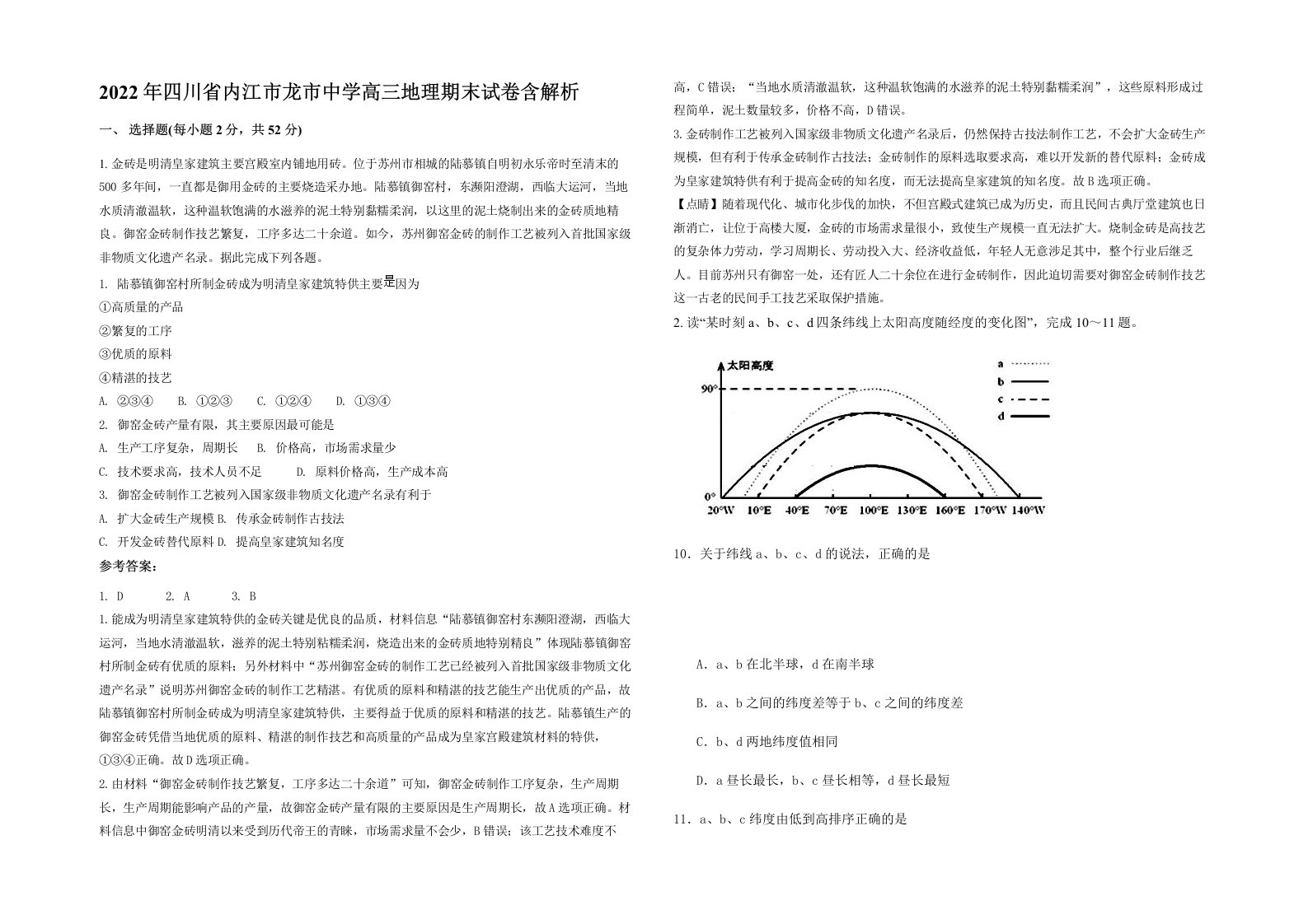 2022年四川省内江市龙市中学高三地理期末试卷含解析