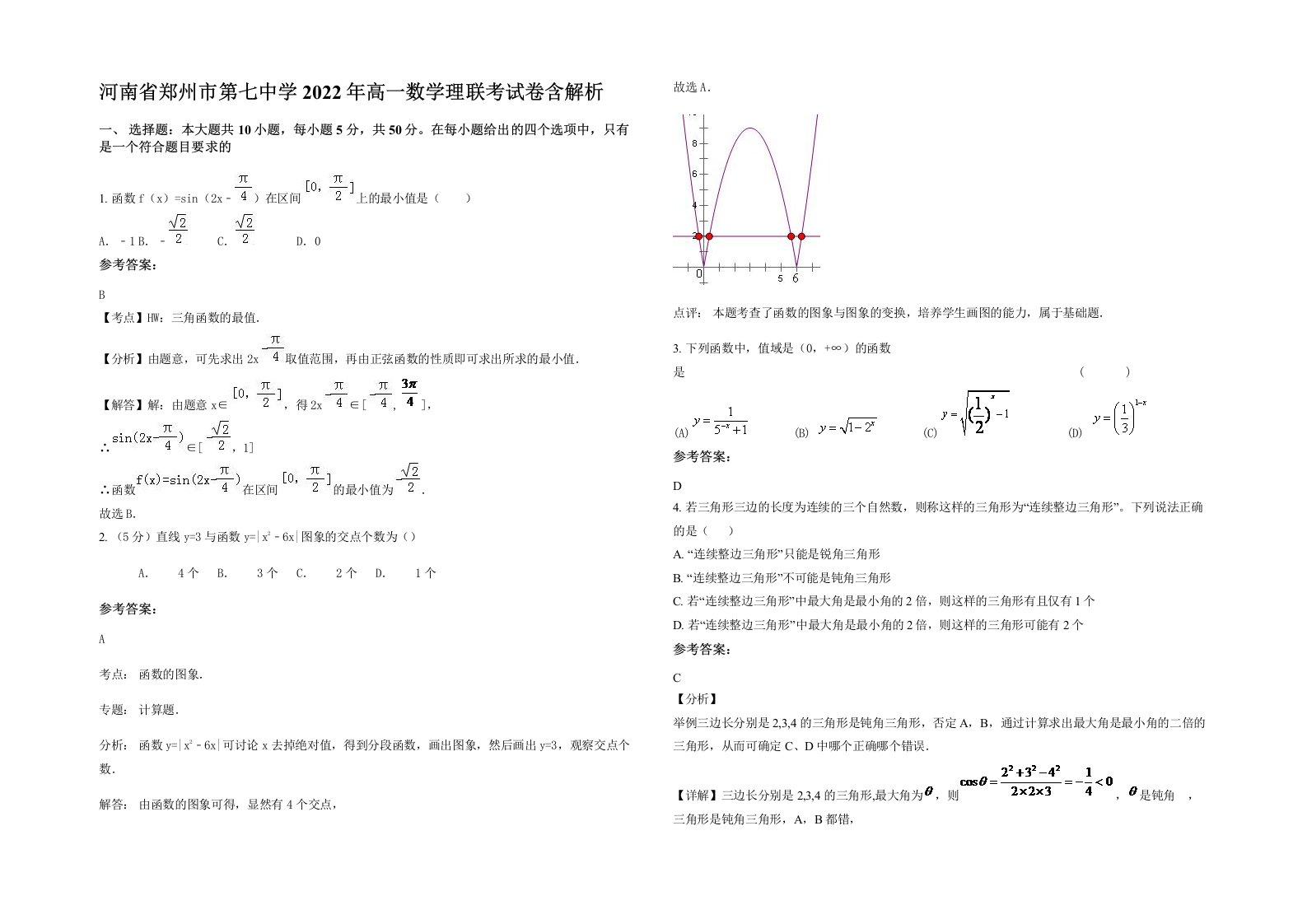 河南省郑州市第七中学2022年高一数学理联考试卷含解析