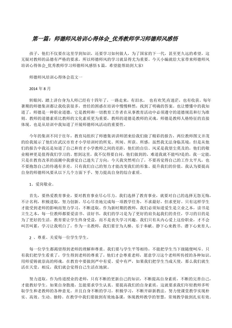 师德师风培训心得体会_优秀教师学习师德师风感悟（精选五篇）[修改版]