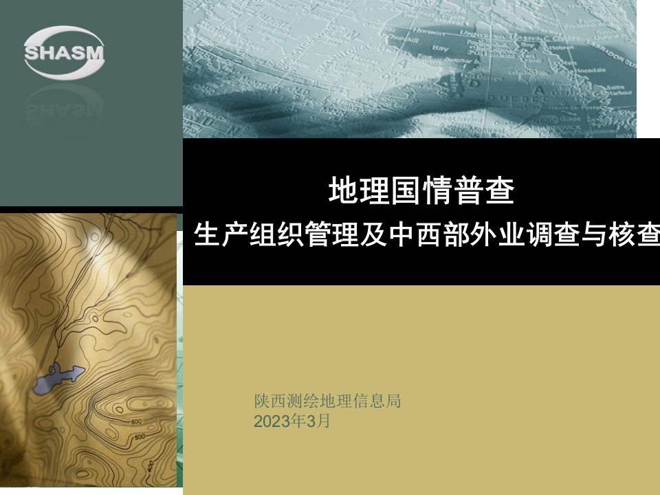 地理国情普查生产组织管理及外业核查陕西局薛兆元省名师优质课赛课获奖课件市赛课一等奖课件