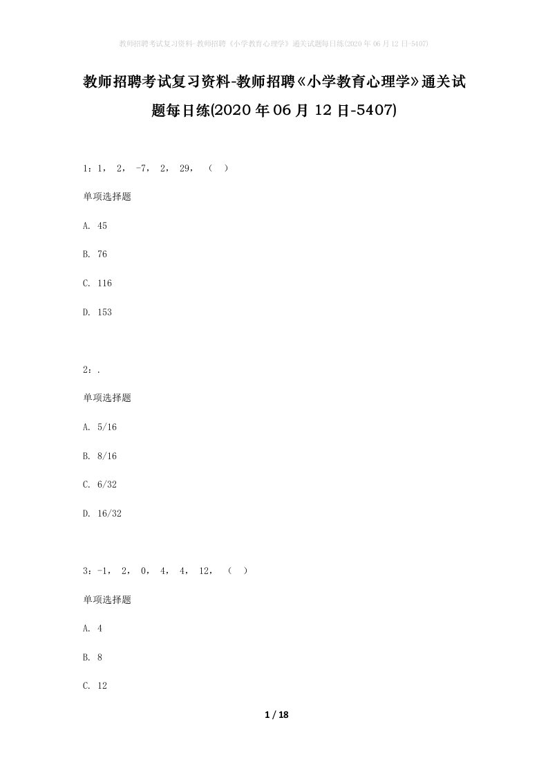 教师招聘考试复习资料-教师招聘小学教育心理学通关试题每日练2020年06月12日-5407