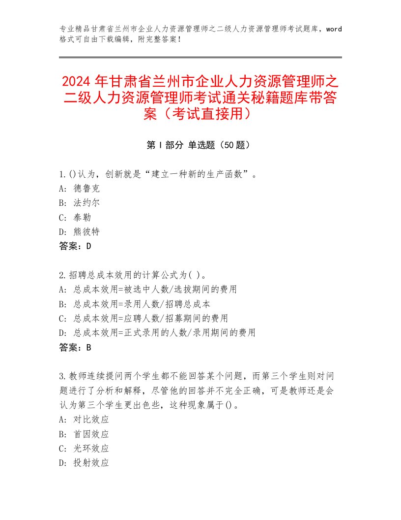 2024年甘肃省兰州市企业人力资源管理师之二级人力资源管理师考试通关秘籍题库带答案（考试直接用）