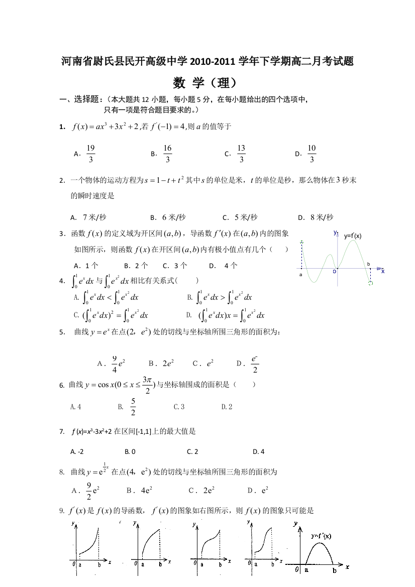 河南省尉氏县民开高级中学2010-2011学年高二下学期月考数学理