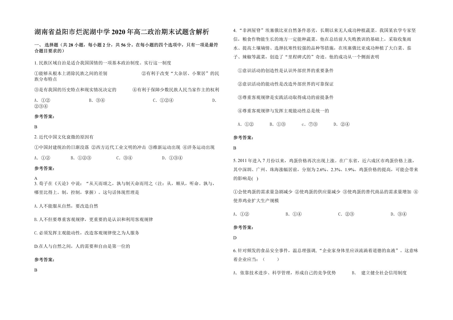 湖南省益阳市烂泥湖中学2020年高二政治期末试题含解析