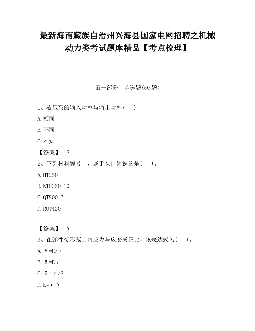 最新海南藏族自治州兴海县国家电网招聘之机械动力类考试题库精品【考点梳理】