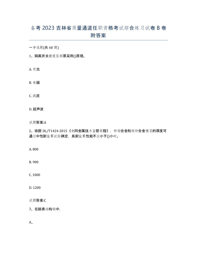 备考2023吉林省质量通道任职资格考试综合练习试卷B卷附答案