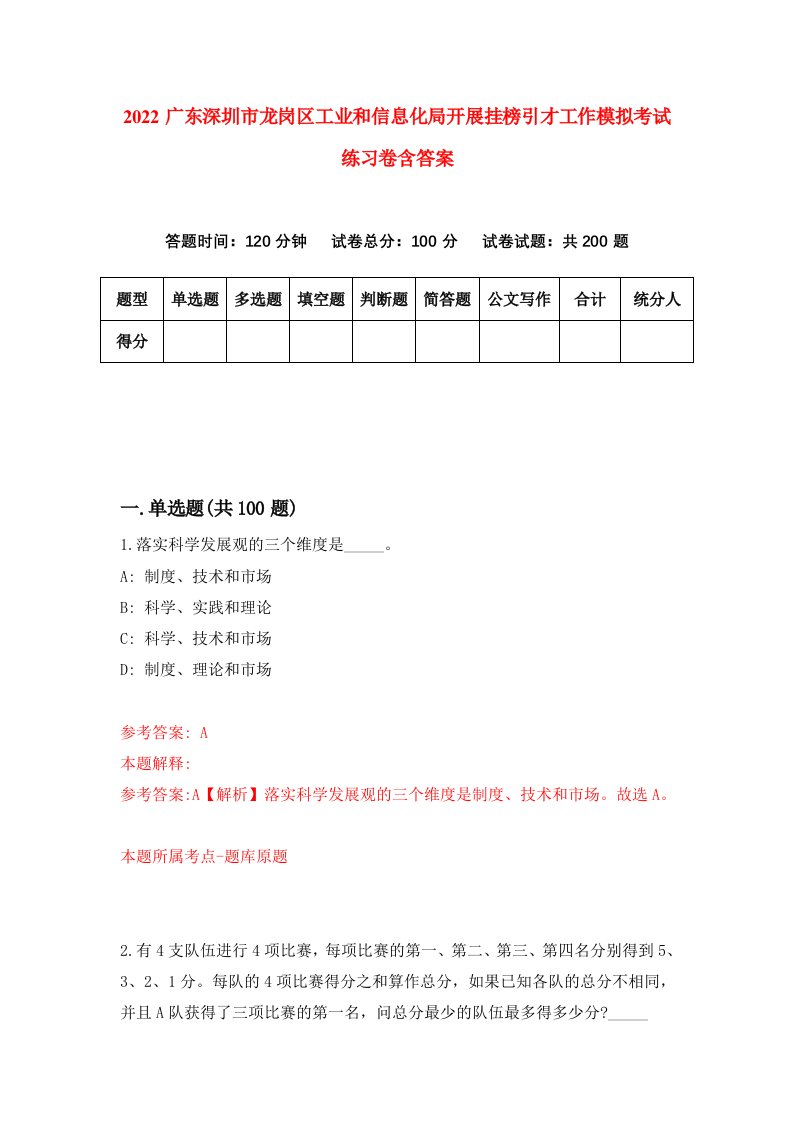 2022广东深圳市龙岗区工业和信息化局开展挂榜引才工作模拟考试练习卷含答案第4套