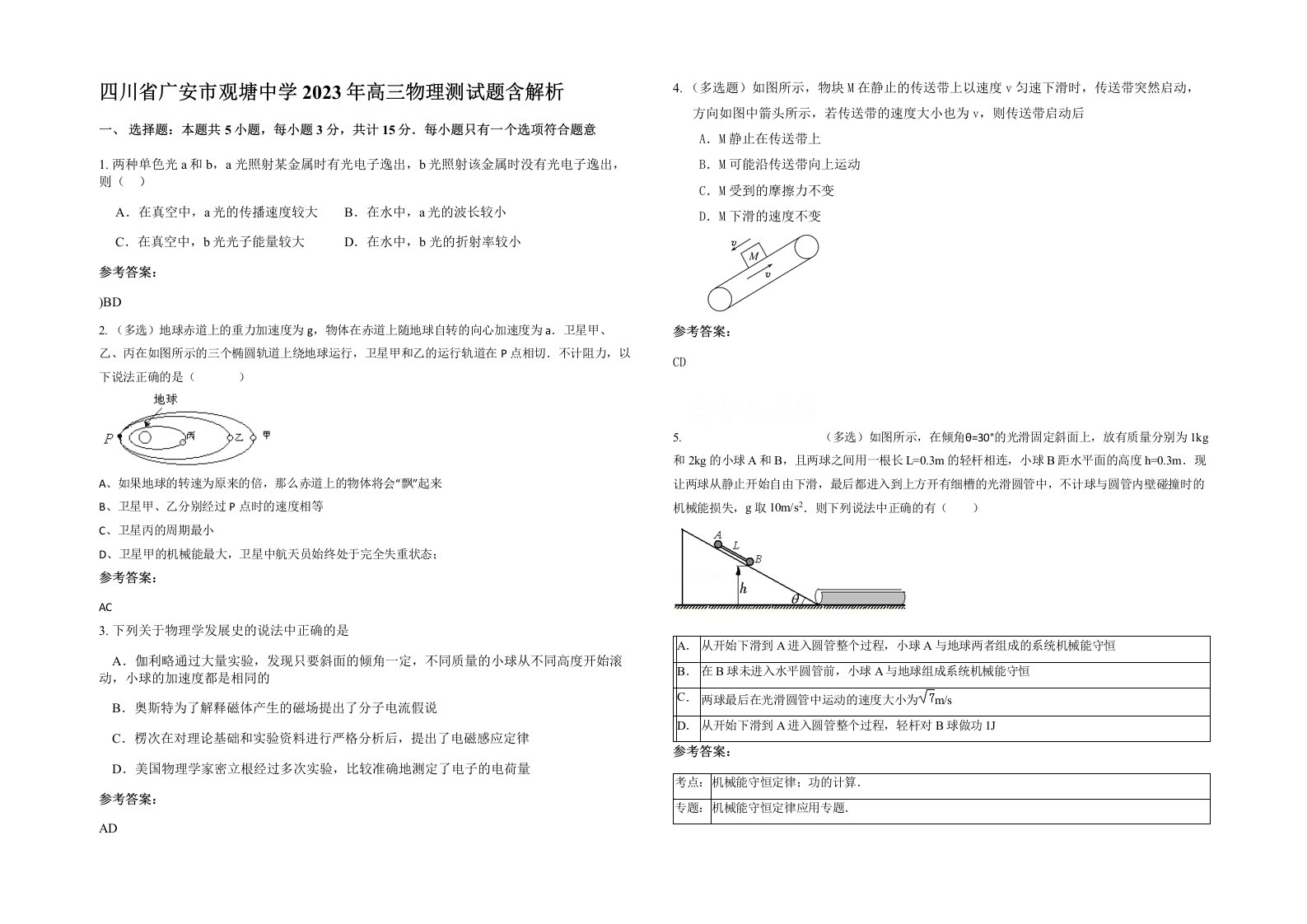 四川省广安市观塘中学2023年高三物理测试题含解析