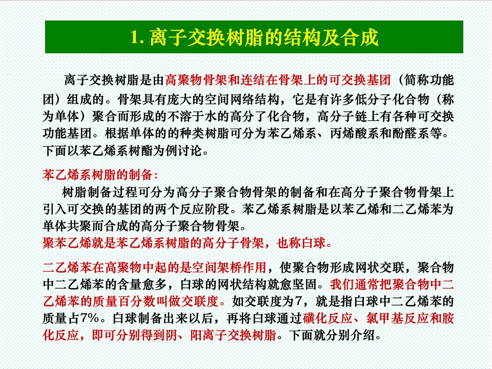 推荐-水处理工艺——离子交换处理