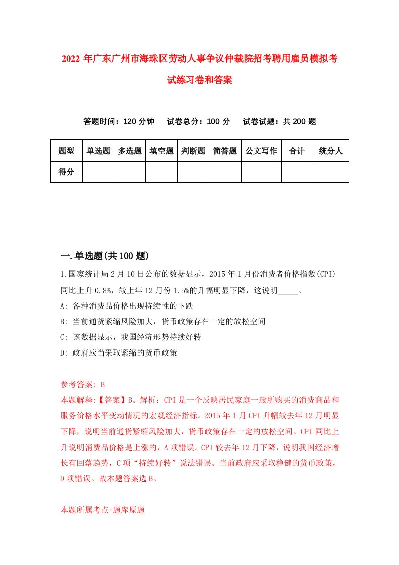 2022年广东广州市海珠区劳动人事争议仲裁院招考聘用雇员模拟考试练习卷和答案4