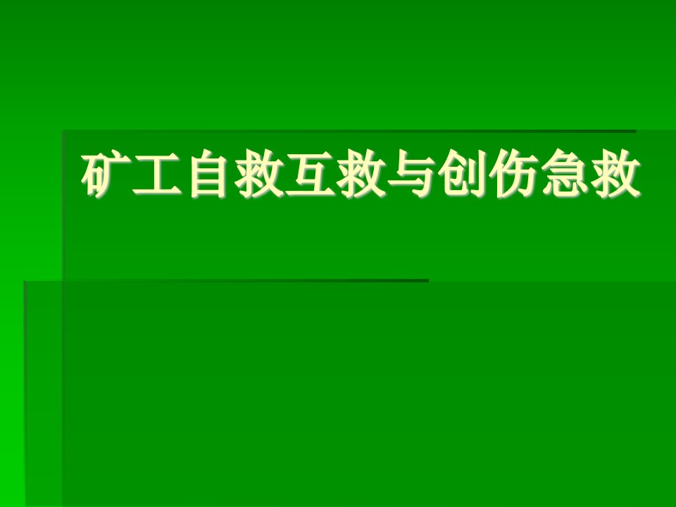 矿工自救互救与创伤急救