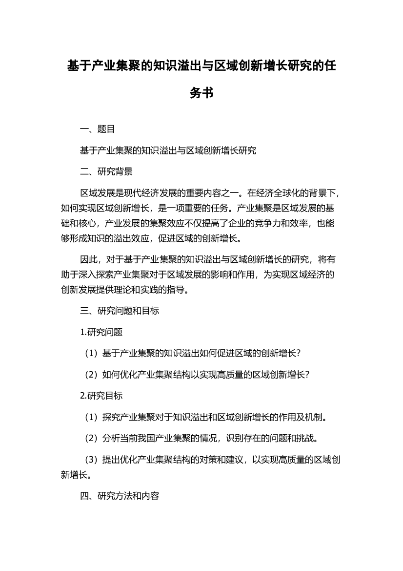 基于产业集聚的知识溢出与区域创新增长研究的任务书