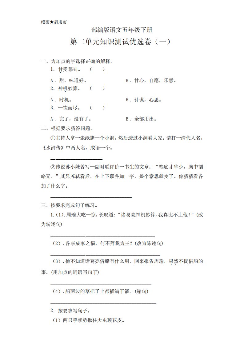 部编版小学语文五年级下册第二单元知识测试优选试题(含答案)共3套