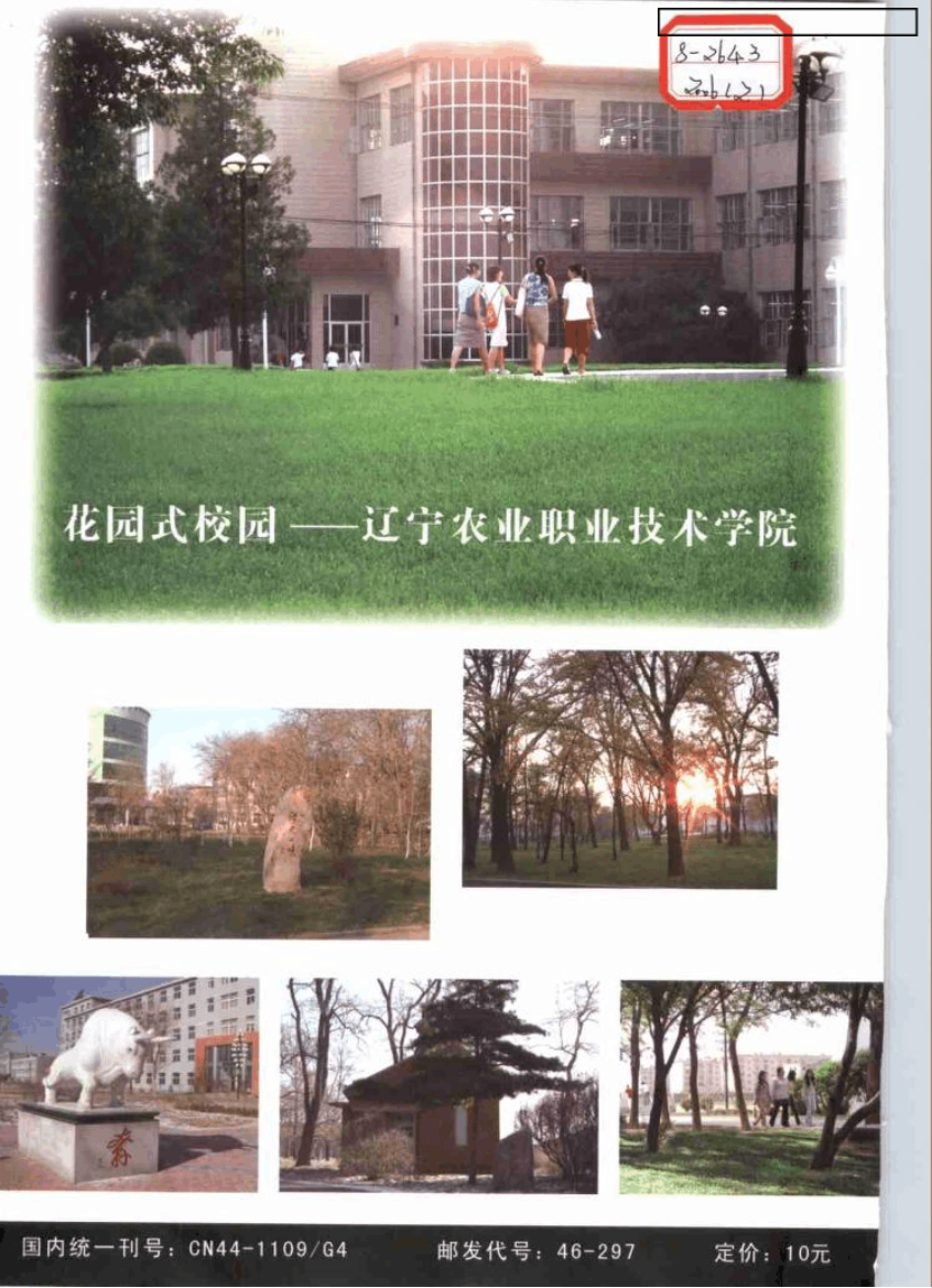 花园式校园——辽宁农业职业技术学院