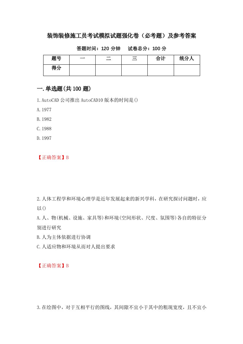 装饰装修施工员考试模拟试题强化卷必考题及参考答案第19期