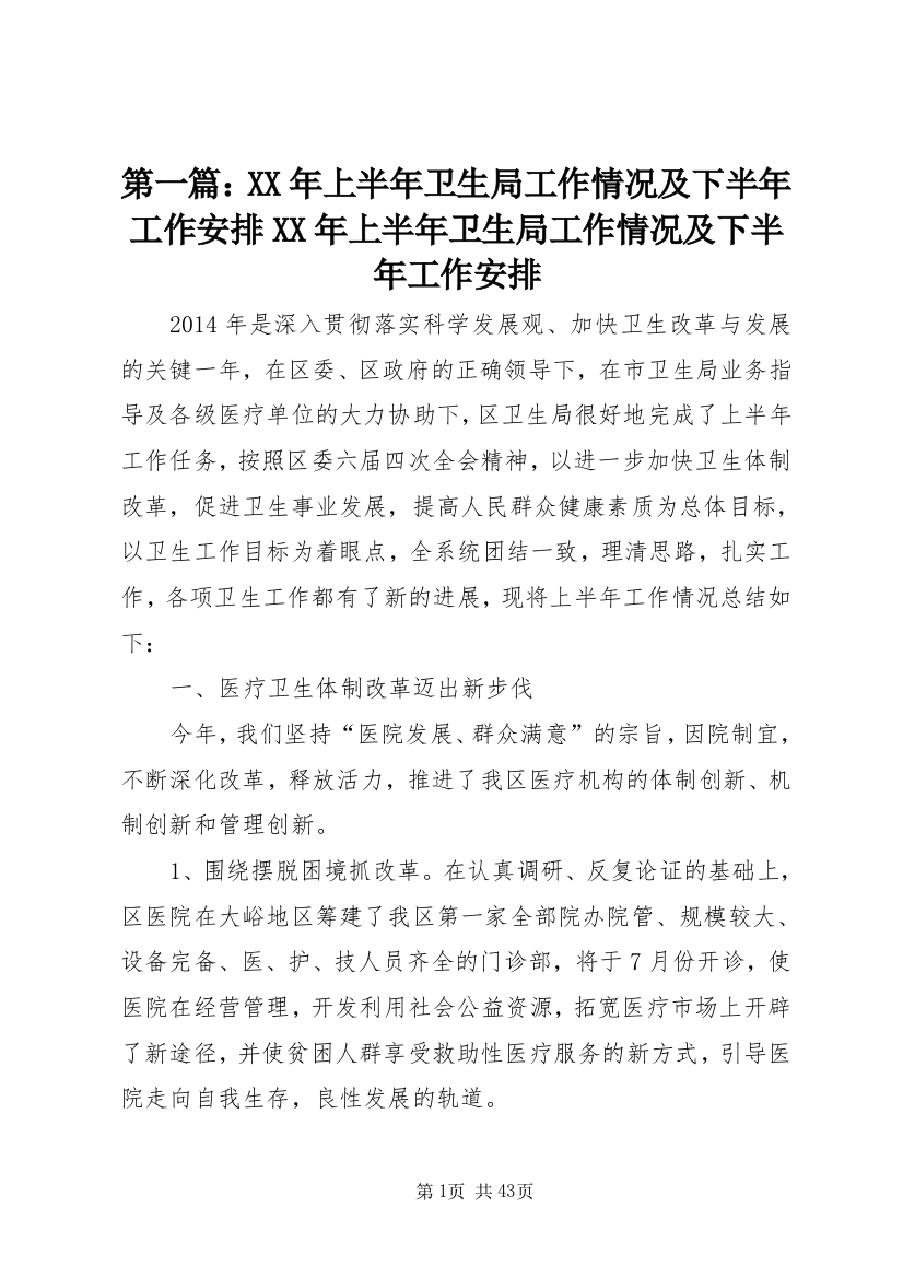 第一篇：某年上半年卫生局工作情况及下半年工作安排某年上半年卫生局工作情况及下半年工作安排