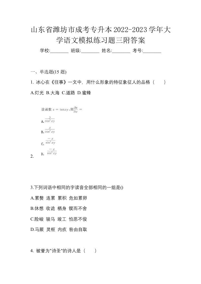 山东省潍坊市成考专升本2022-2023学年大学语文模拟练习题三附答案