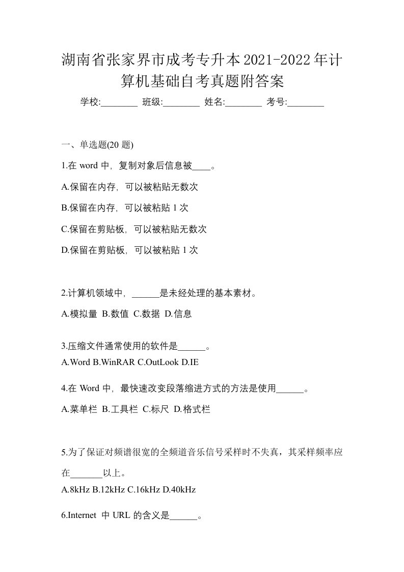 湖南省张家界市成考专升本2021-2022年计算机基础自考真题附答案