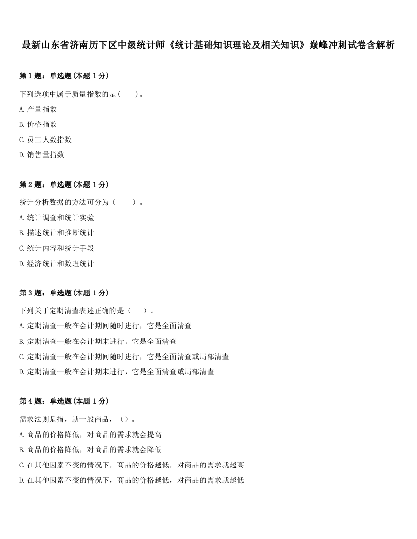 最新山东省济南历下区中级统计师《统计基础知识理论及相关知识》巅峰冲刺试卷含解析