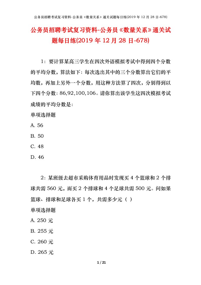 公务员招聘考试复习资料-公务员数量关系通关试题每日练2019年12月28日-678