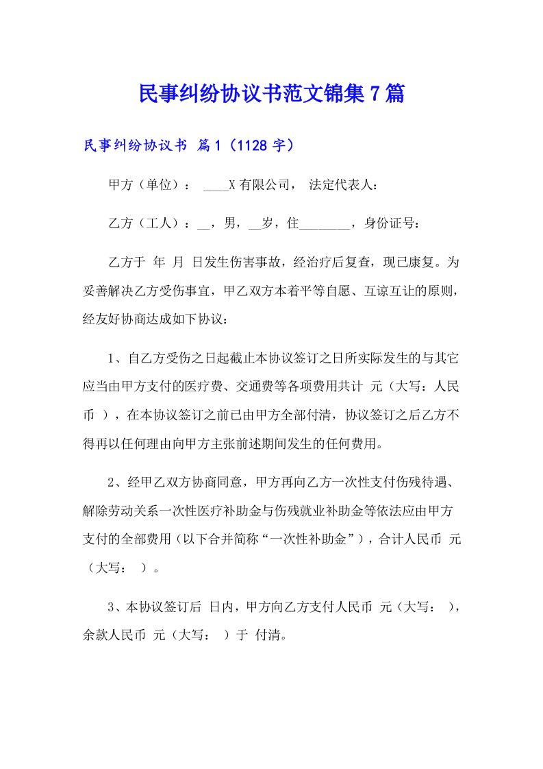 民事纠纷协议书范文锦集7篇