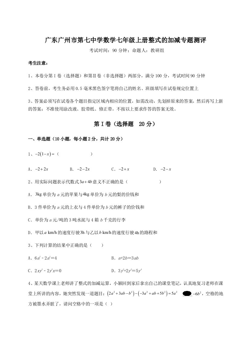 第一次月考滚动检测卷-广东广州市第七中学数学七年级上册整式的加减专题测评试卷（详解版）