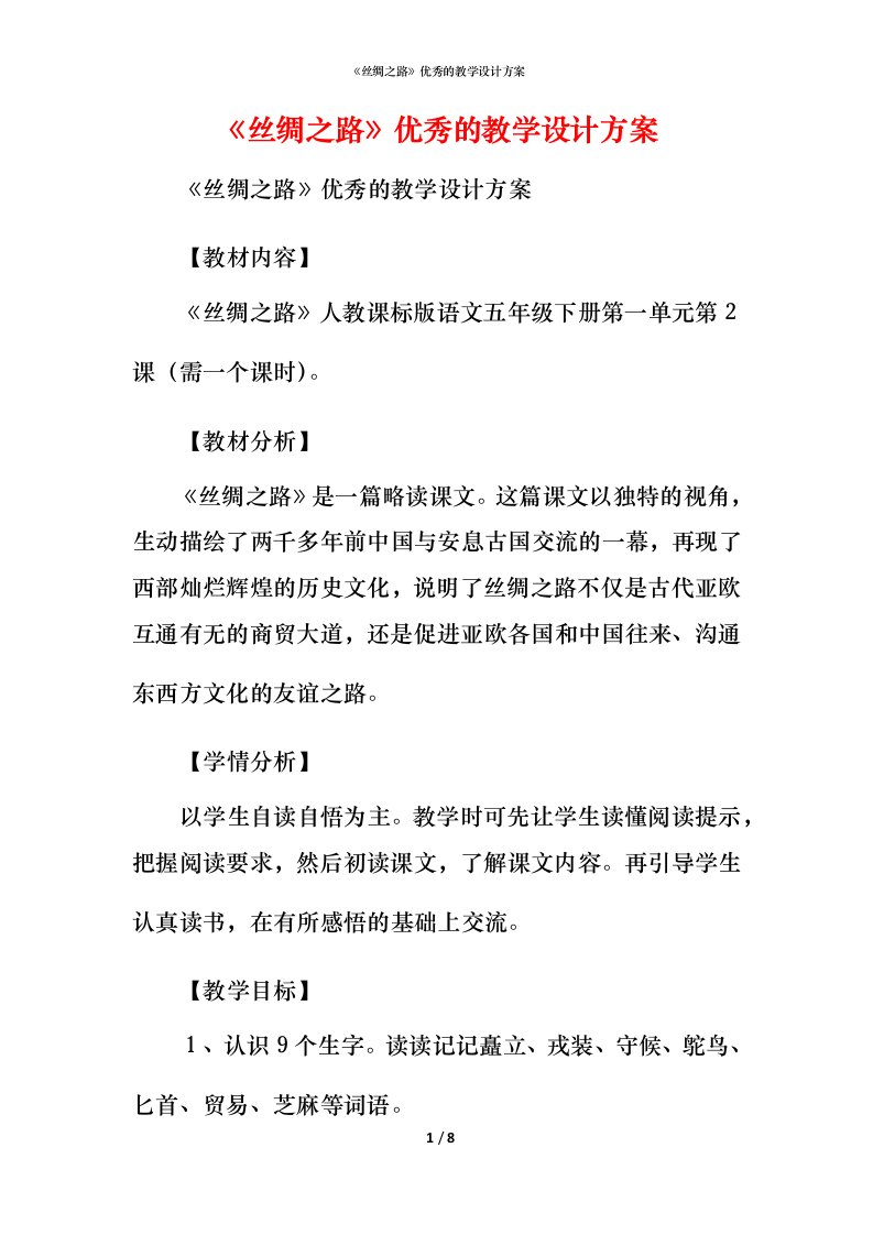 精编丝绸之路优秀的教学设计方案