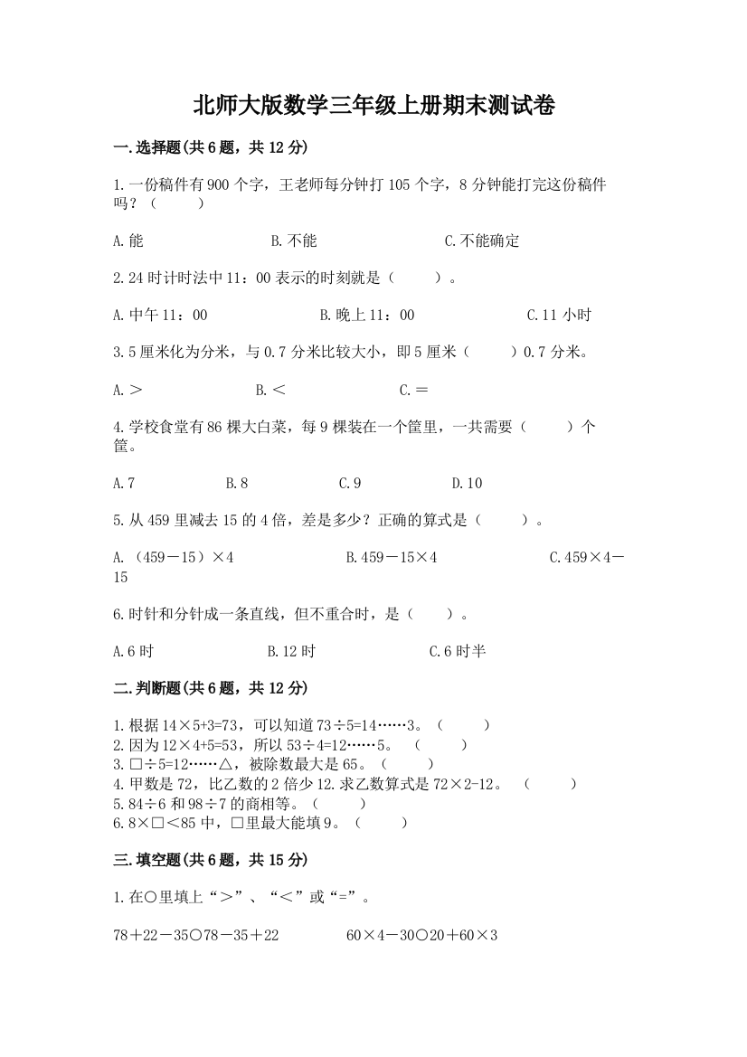 北师大版数学三年级上册期末测试卷（全优）word版