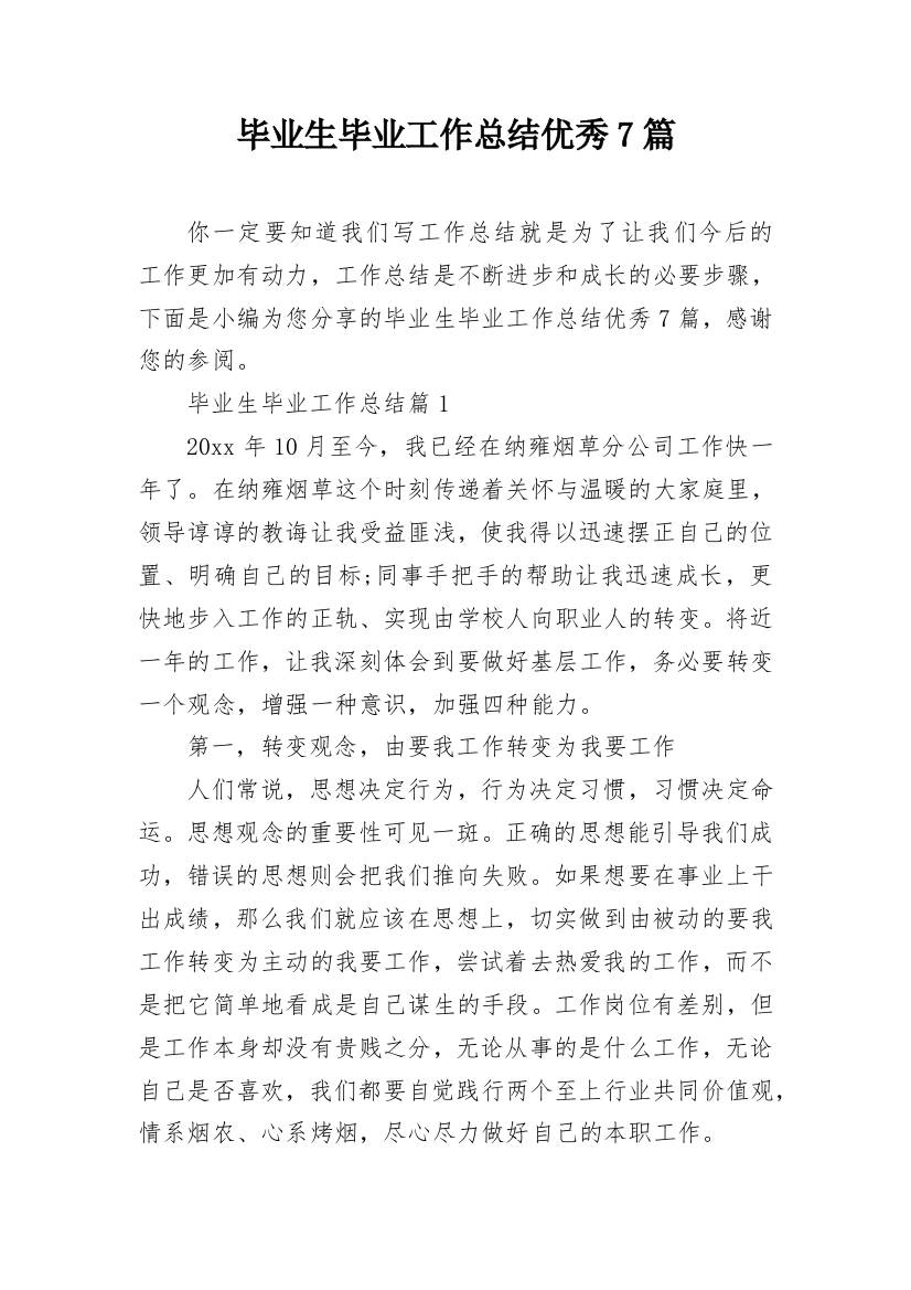 毕业生毕业工作总结优秀7篇